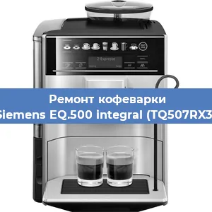 Замена прокладок на кофемашине Siemens EQ.500 integral (TQ507RX3) в Ростове-на-Дону